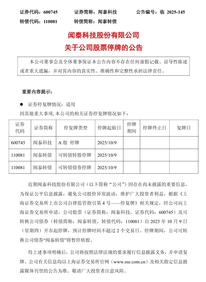 闻泰科技停牌公告