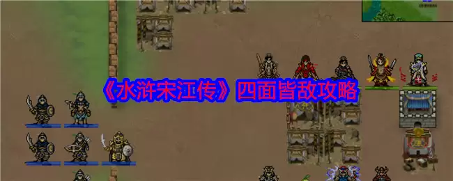 《水浒宋江传》四面皆敌攻略
