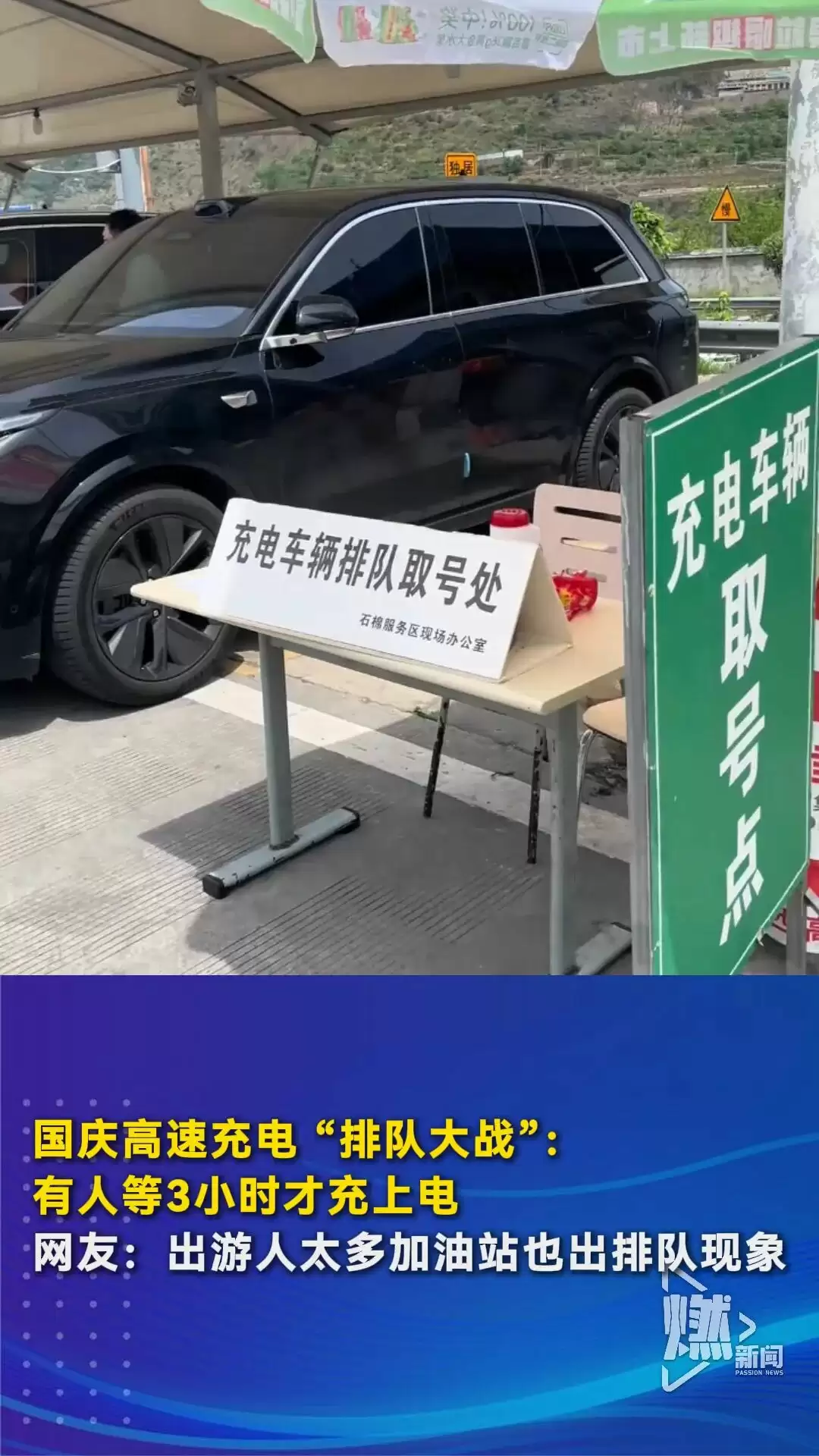 高速充电站排长队