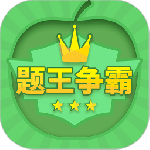 题王争霸v3.5.1