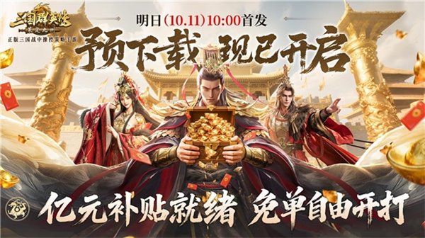 《三国群英传：策定九州》今日预下载，享亿元补贴福利