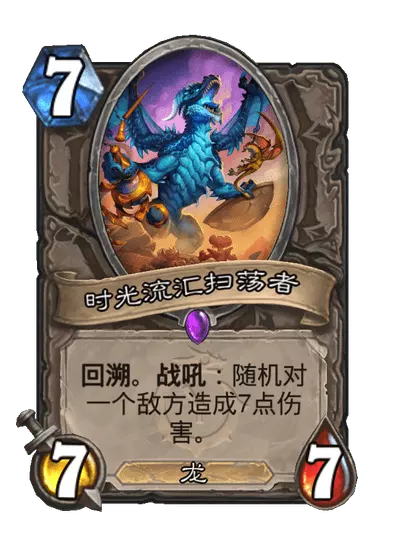 炉石传说时光流汇扫荡者强度评测与卡牌解析