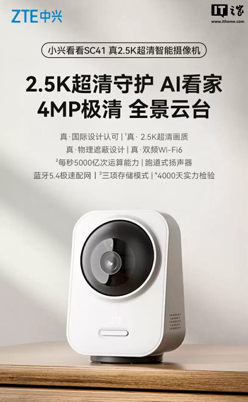 中兴小兴看看 SC41 云台版摄像头开售：4MP 传感器 + 红外补光灯，165.6 元