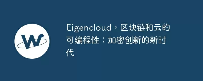 eigencloud,区块链和云的可编程性:加密创新的新时代
