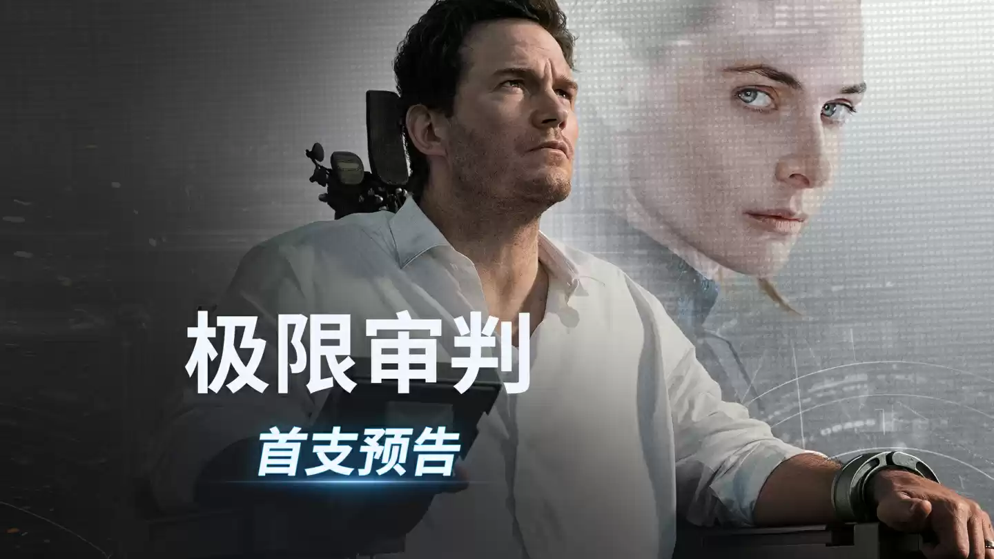 极限审判