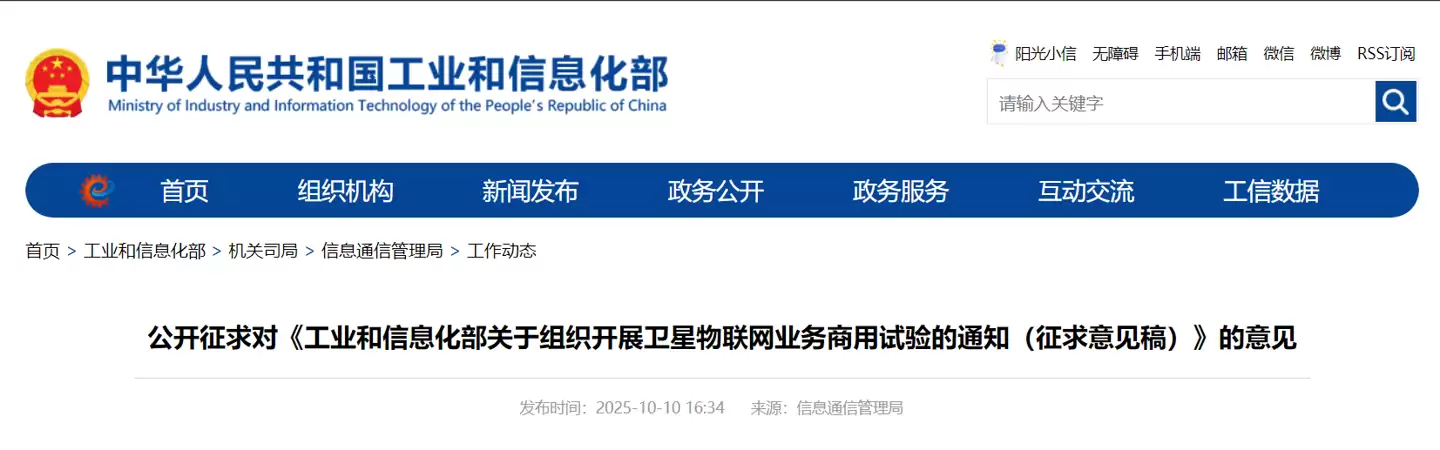 工信部征求意见:组织开展卫星物联网业务商用试验