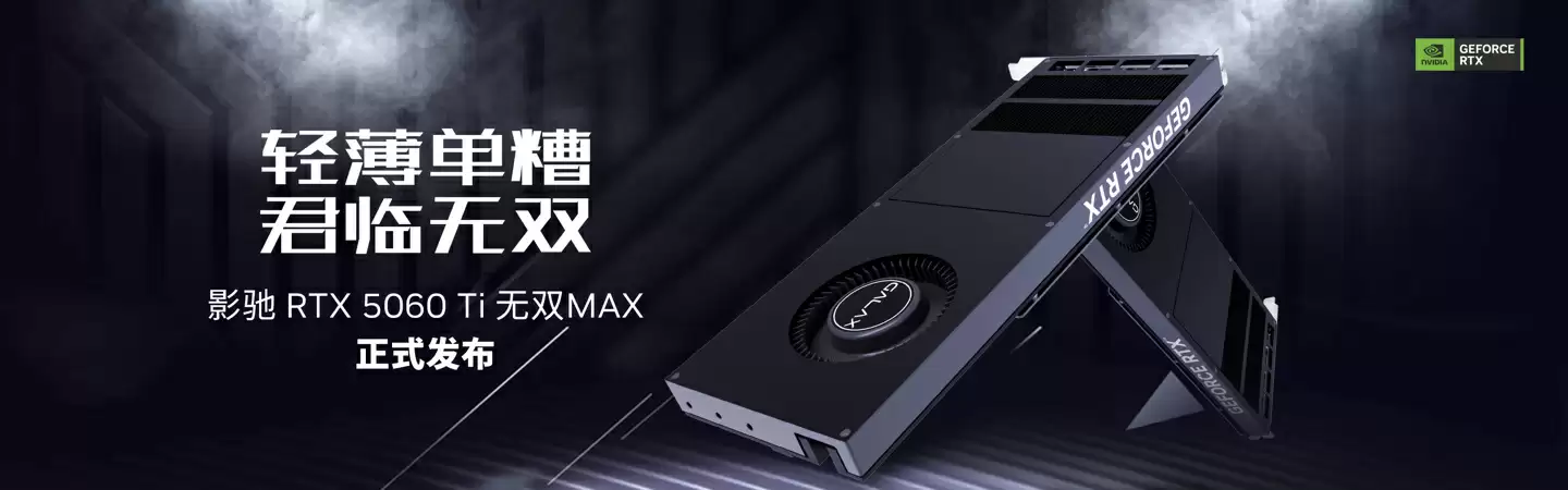 单槽涡轮，影驰正式发布 RTX 5060 Ti 无双 MAX (16GB) 显卡