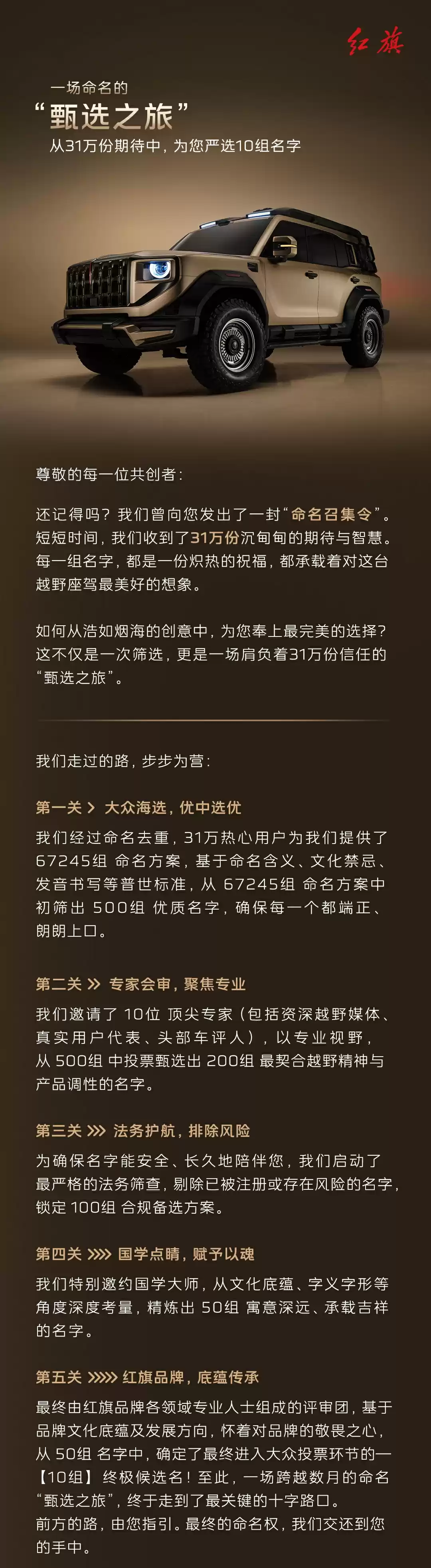 红旗首款豪华硬派越野车全网征名 TOP10 出炉,采纳者将获赠 001 号车
