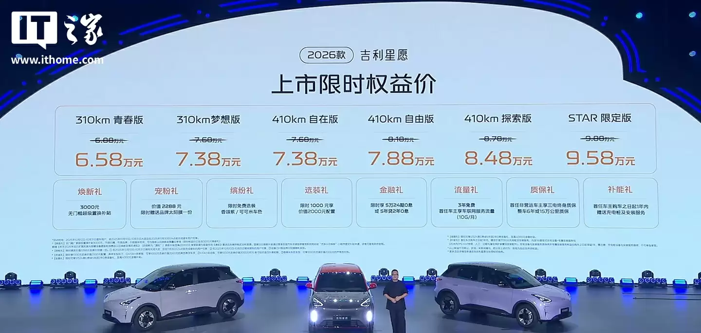 限时权益价 6.58 万元起，2026 款吉利星愿纯电小车上市
