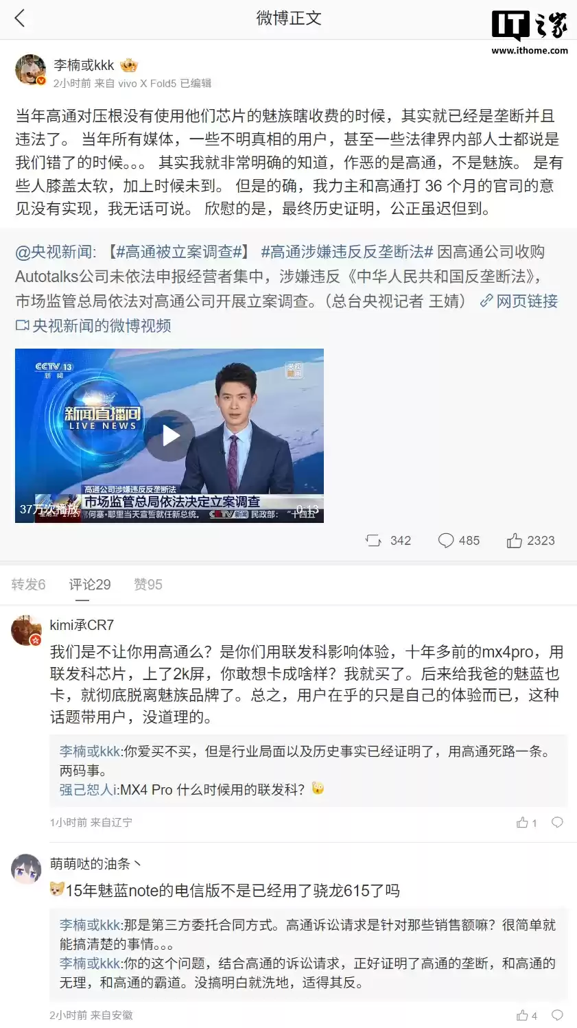 李楠：当年高通对压根没有使用他们芯片的魅族瞎收费，公正虽迟但到