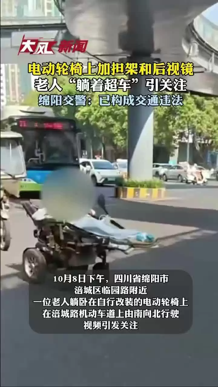 “躺着超车”:老人改装电动轮椅开上机动车道,交警称已构成交通违法