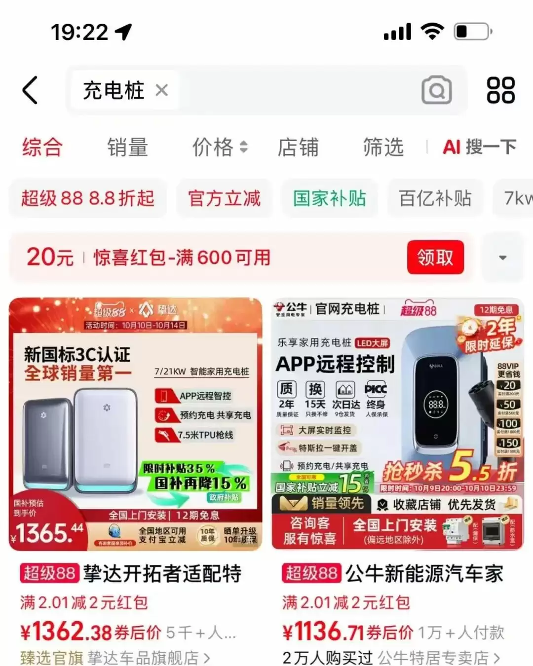 天猫充电桩搜索结果