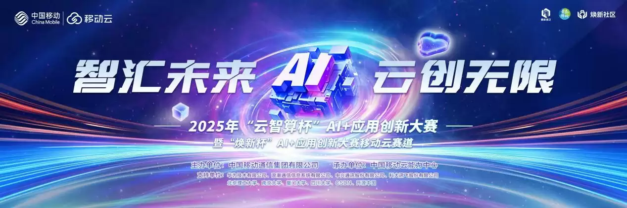 益企共创,云巅对决!中国移动 2025 年“云智算杯”AI + 应用创新大赛总决赛圆满举办