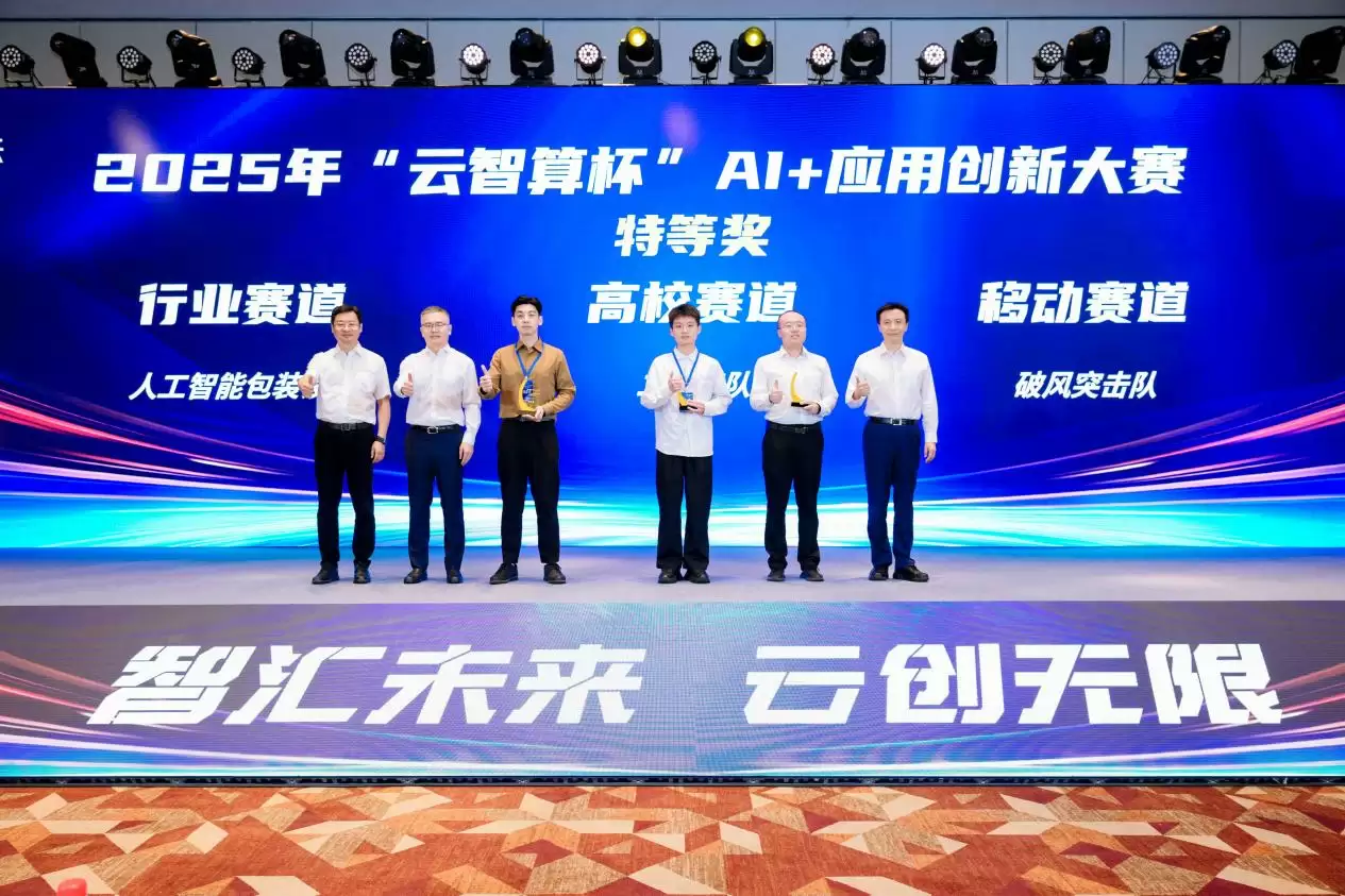 益企共创,云巅对决!中国移动 2025 年“云智算杯”AI + 应用创新大赛总决赛圆满举办