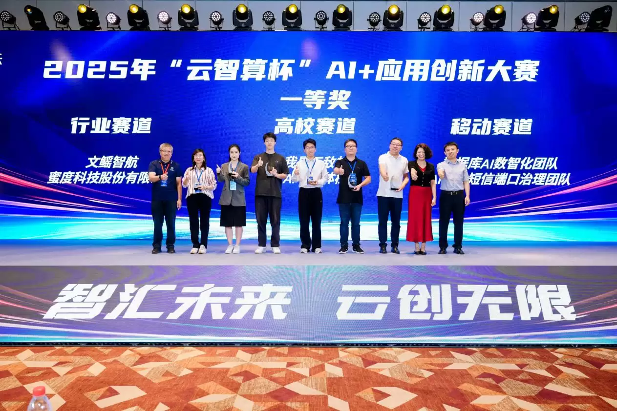 益企共创,云巅对决!中国移动 2025 年“云智算杯”AI + 应用创新大赛总决赛圆满举办
