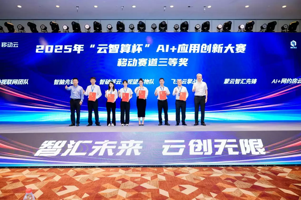 益企共创,云巅对决!中国移动 2025 年“云智算杯”AI + 应用创新大赛总决赛圆满举办