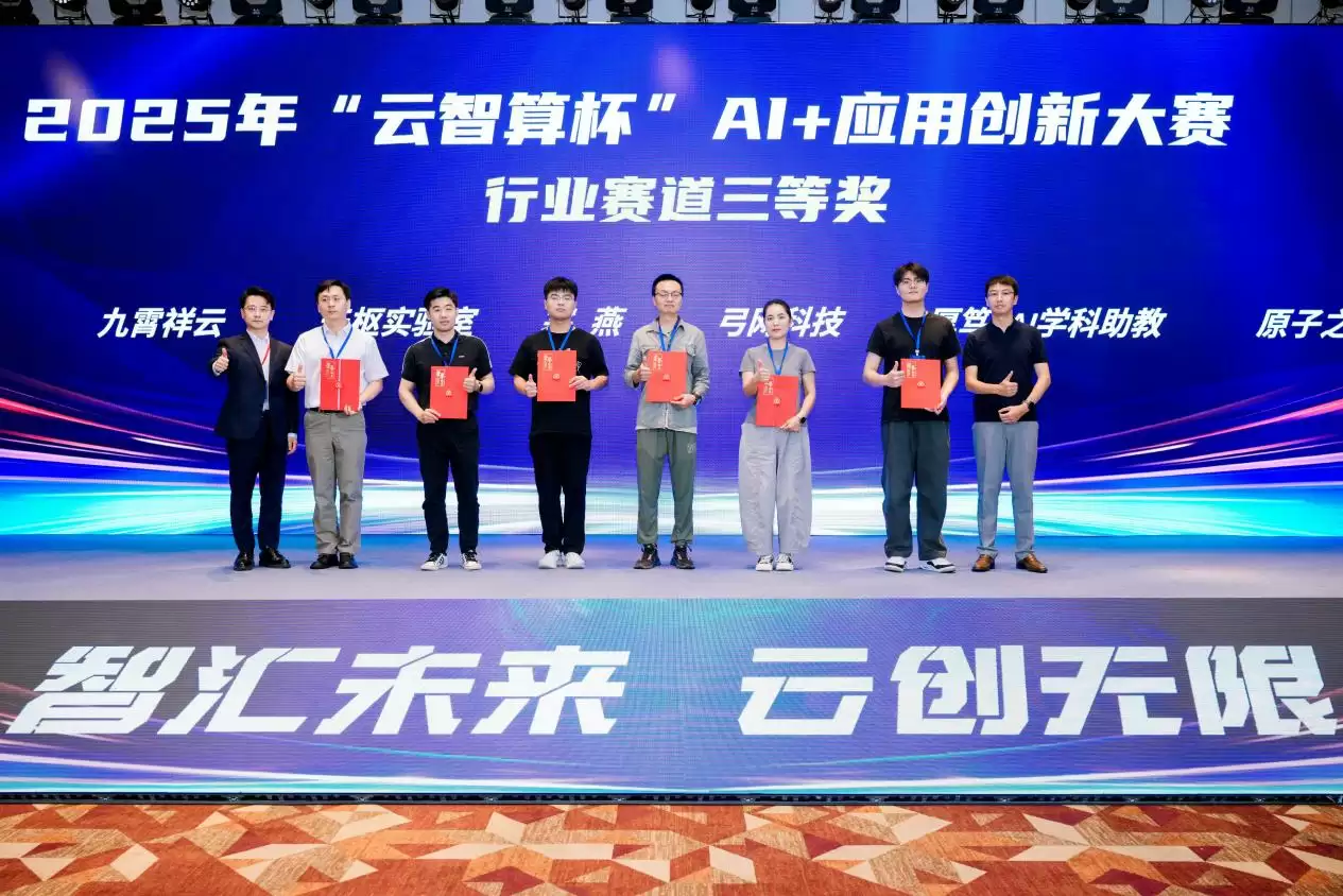 益企共创,云巅对决!中国移动 2025 年“云智算杯”AI + 应用创新大赛总决赛圆满举办
