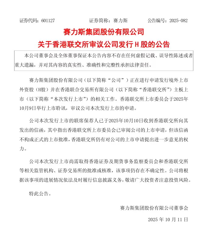 赛力斯:香港联交所上市委员会已审阅公司上市申请