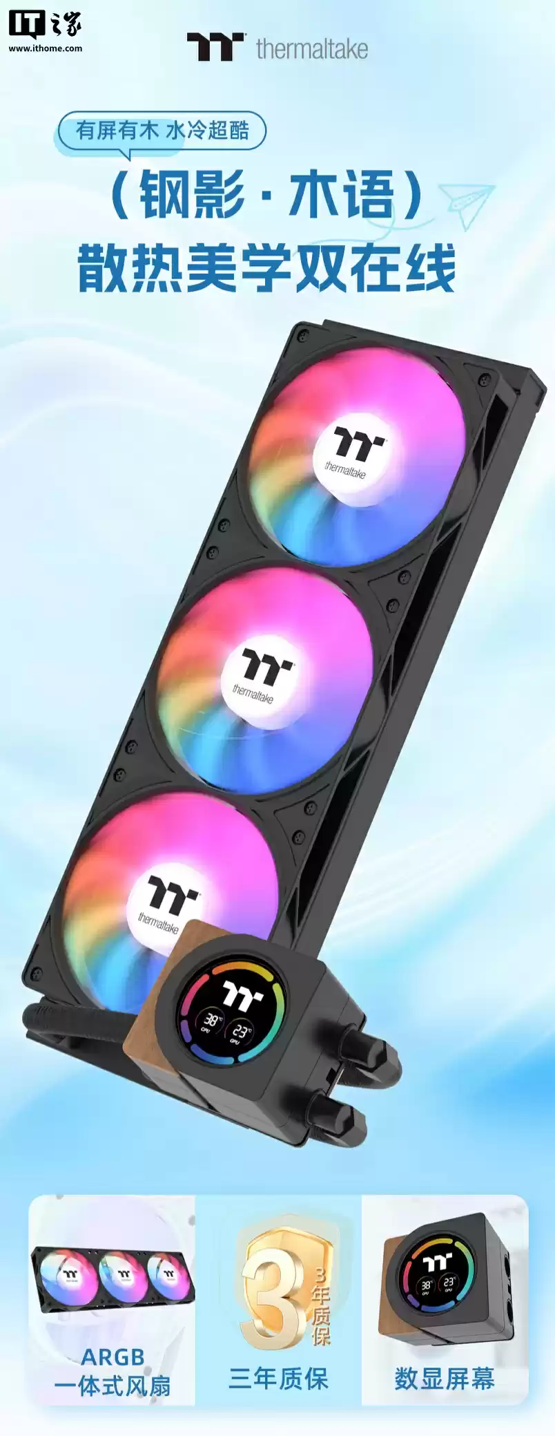 曜越推出钢影・木语 360 一体式水冷散热器：冷头数显屏带木艺装饰，279 元