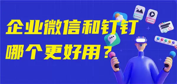 钉钉与企业微信对比图
