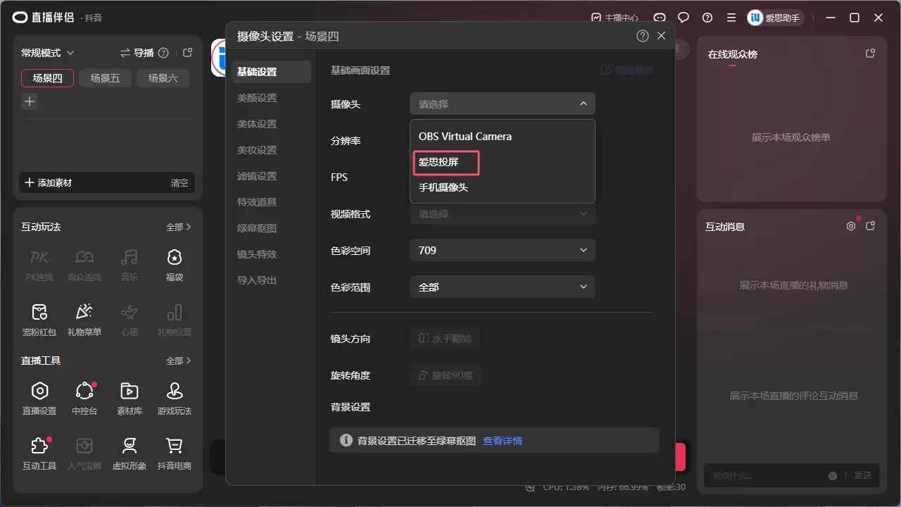 如何使用虚拟摄像头将投屏画面传输至直播间