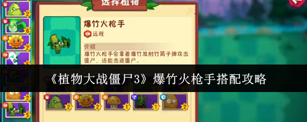 爆竹火枪手怎么搭配？最强植物通关搭配攻略