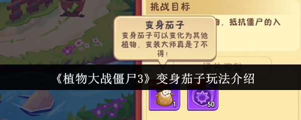 植物大战僵尸3变身茄子使用技巧及玩法详解