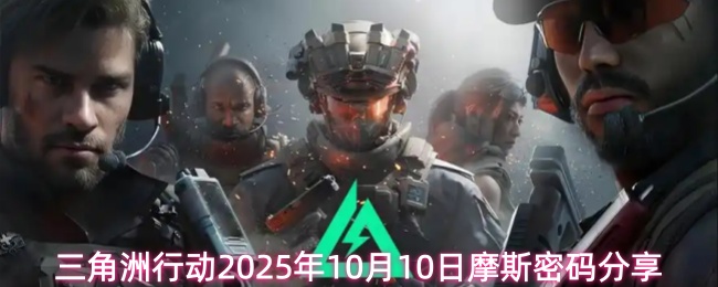 10月10日三角洲行动摩斯密码最新解析