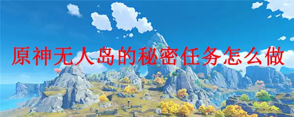 原神无人岛的秘密任务怎么做