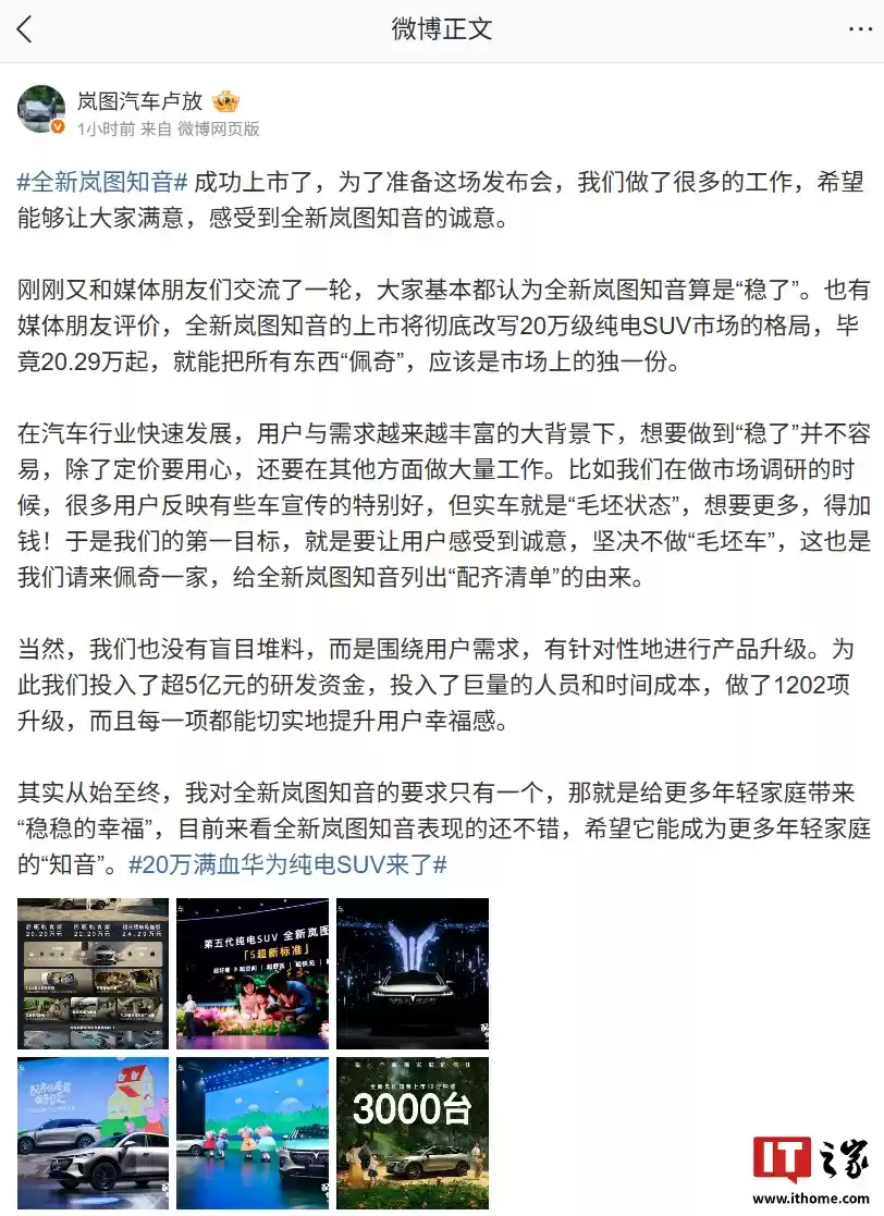 岚图知音发布会