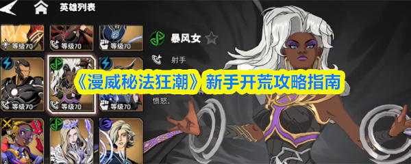 漫威秘法狂潮新手开荒指南：快速上手攻略