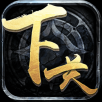 下一关在哪游戏v1.0.55
