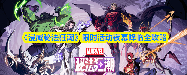 漫威秘法狂潮夜幕降临限时活动玩法攻略