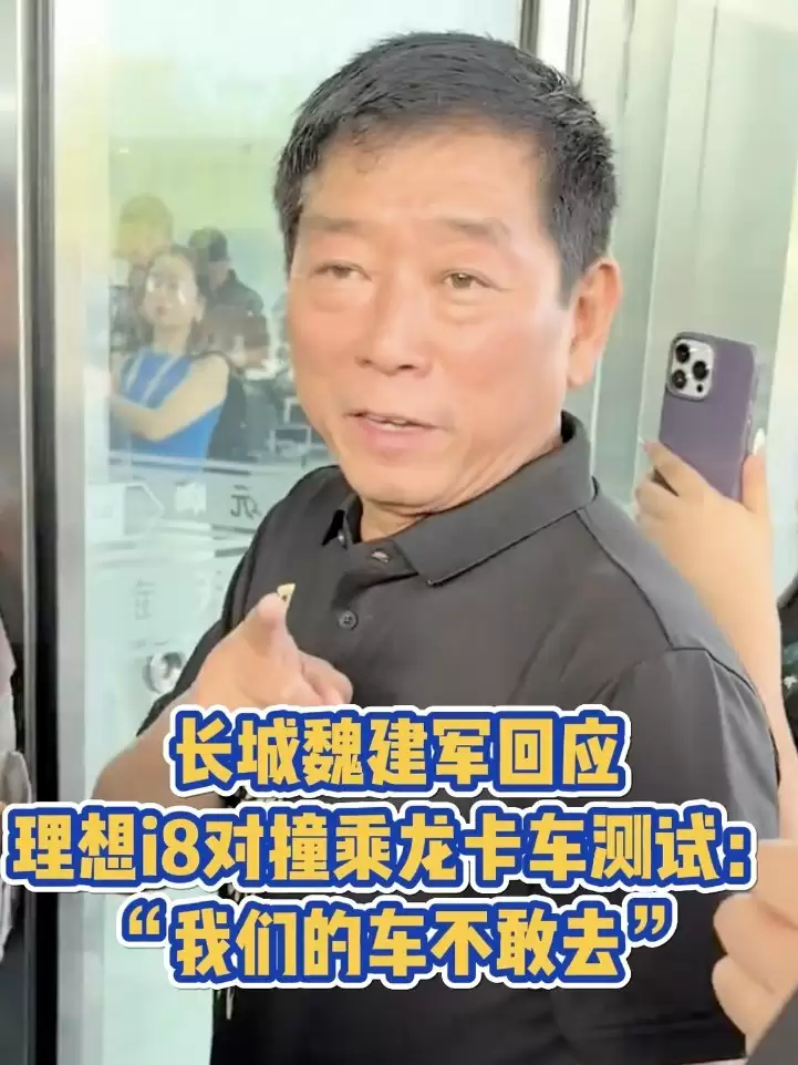 魏建军回应理想i8对撞事件