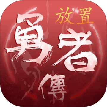 放置勇者传v1.8.7c