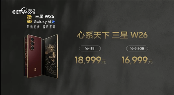 三星W26折叠屏旗舰首发，尊享16999元起
