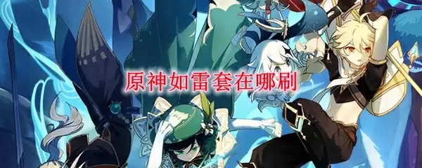 原神如雷套在哪刷