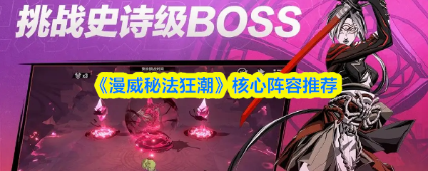 漫威秘法狂潮卡组搭配攻略：核心阵容详解