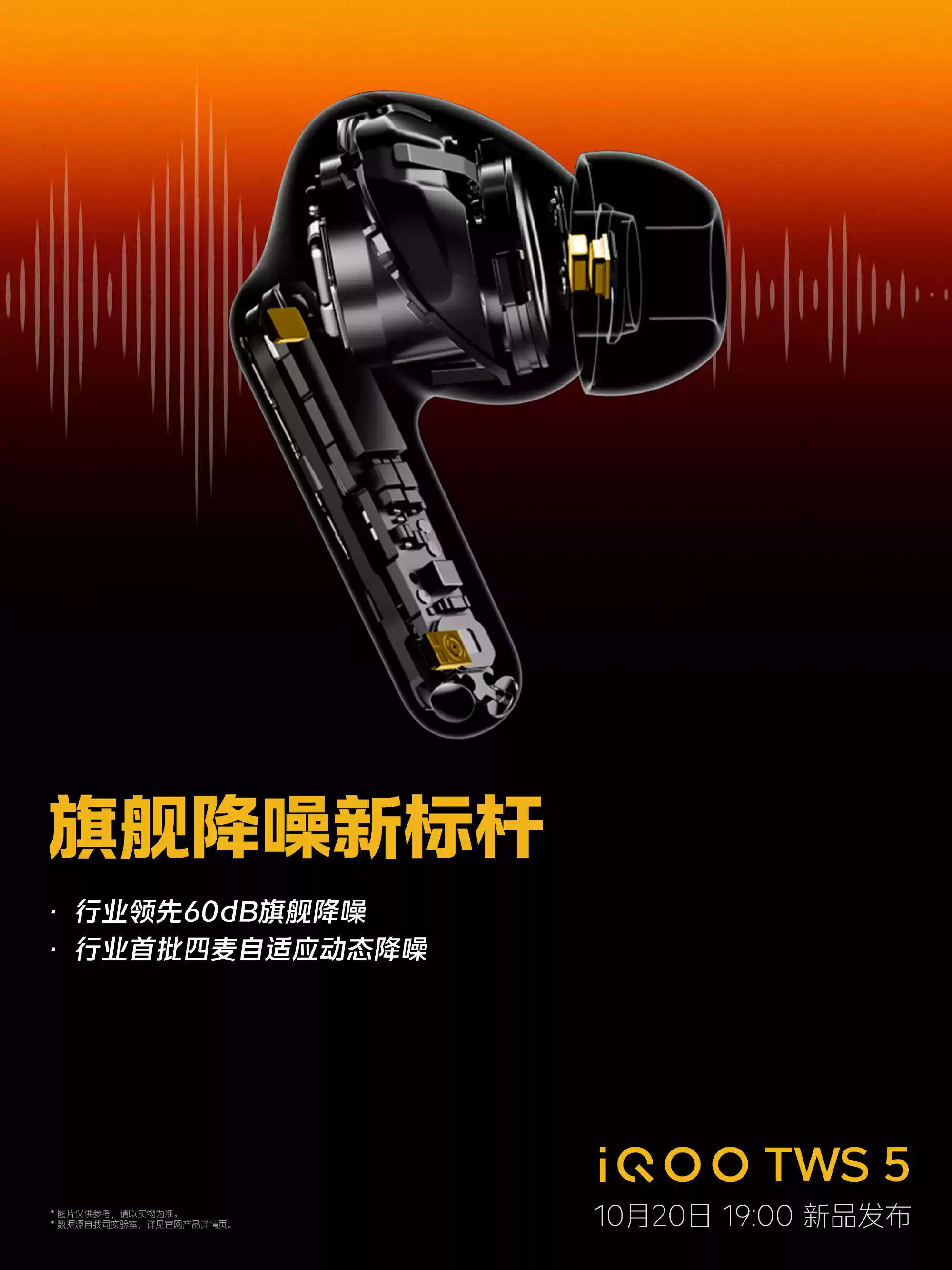 iQOO TWS 5 耳机 10 月 20 日发布:60dB 降噪深度,行业首批四麦自适应动态降噪