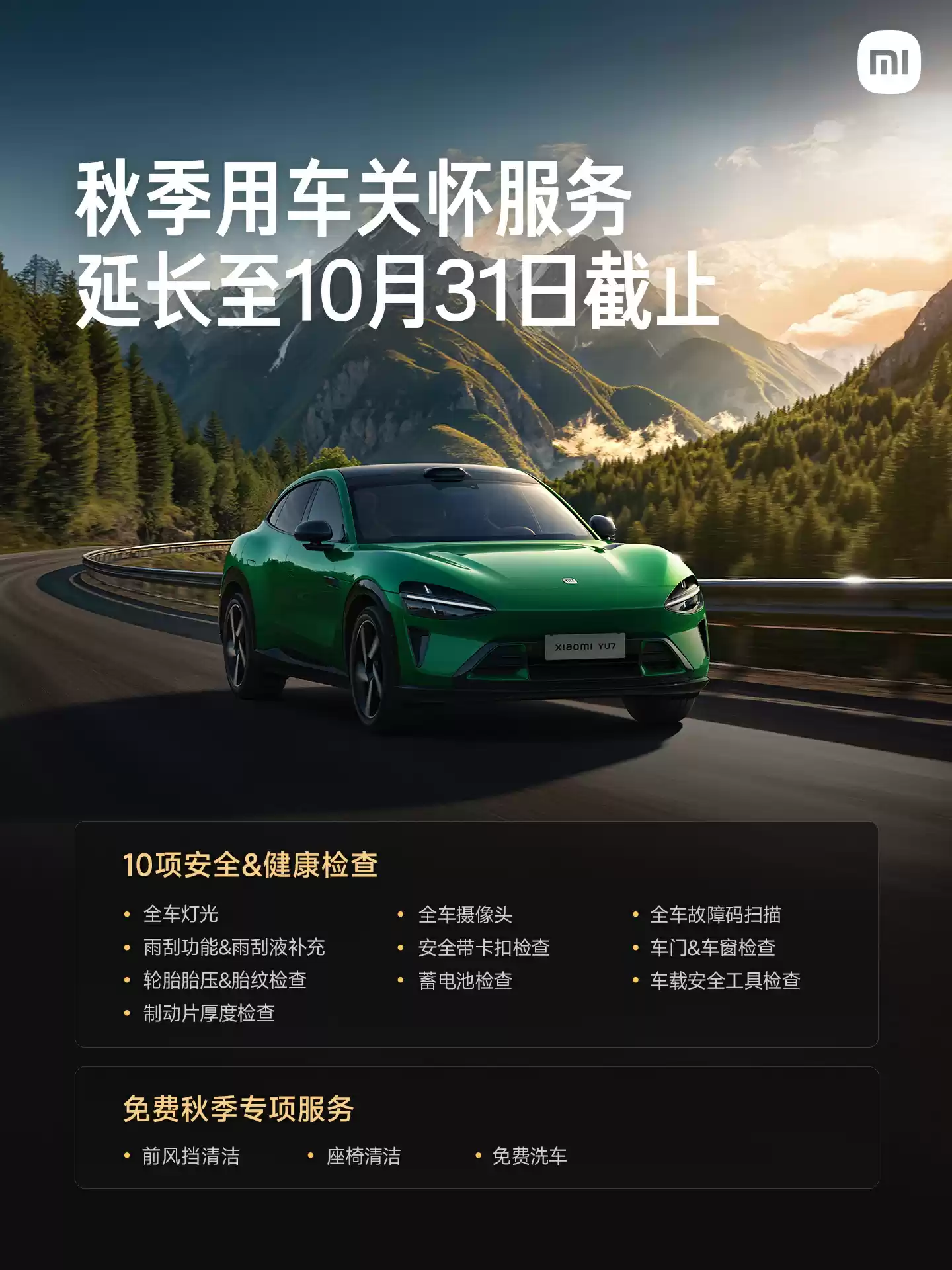 小米汽车秋季用车关怀服务延长至