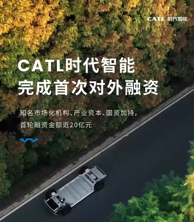 宁德时代子公司“时代智能”完成近 20 亿元首次对外融资：用于磐石底盘车型量产，120km/h 正面碰撞不起火