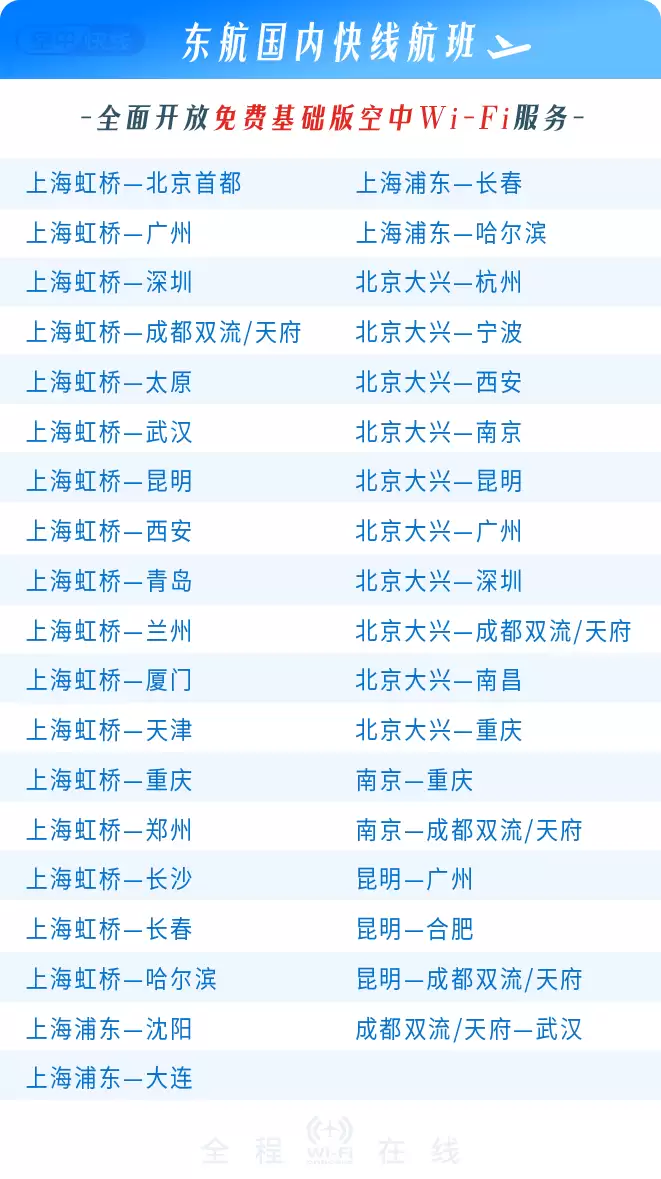 今起中国东方航空所有宽体机“空中快线”国内航班提供经济舱全舱位免费