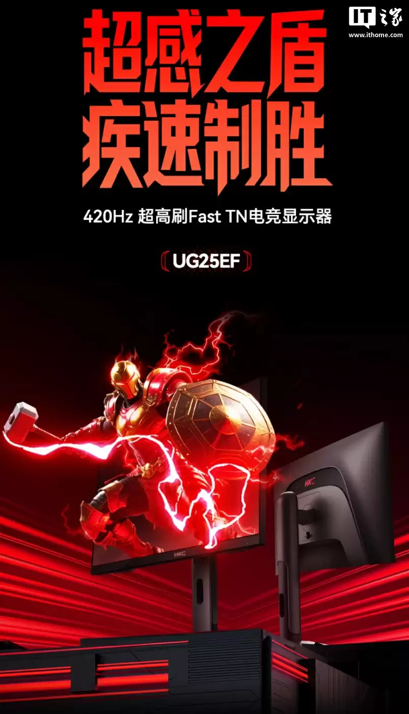 HKC“UG25EF”24.5 英寸显示器预售：1080P 420Hz，到手价 1999 元