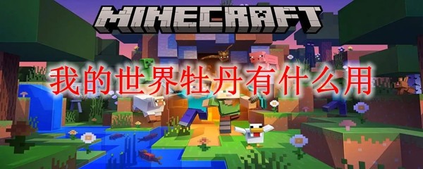 我的世界牡丹用途详解：观赏价值和染料获取