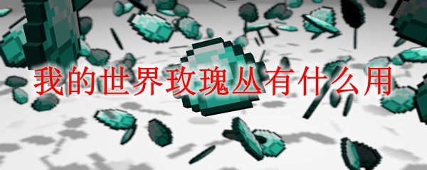 我的世界玫瑰丛用途详解 装饰与合成秘方分享