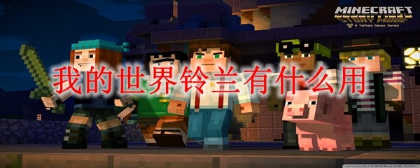 我的世界铃兰作用详解：如何获取与使用MC铃兰