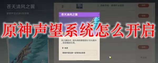 原神声望系统怎么开启