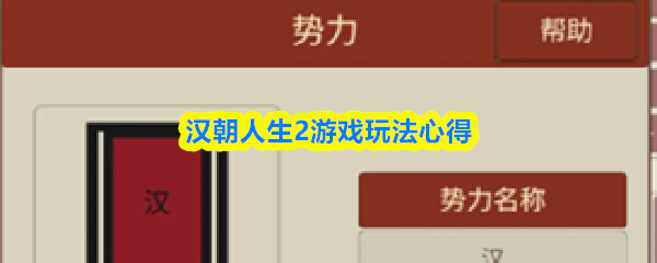 汉朝人生2玩法攻略：新手必备通关技巧