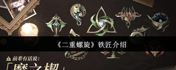 《二重螺旋》手游铁匠角色设定及背景解析