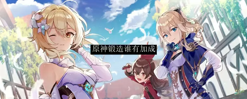 原神锻造加成角色展示